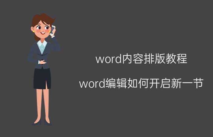 word内容排版教程 word编辑如何开启新一节？